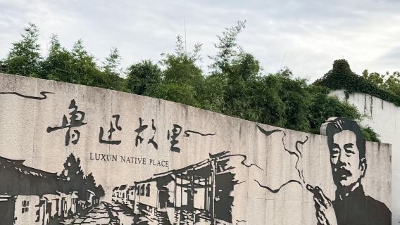 紹興日遊