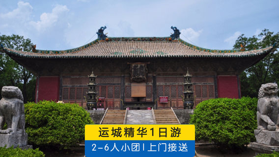運城日遊