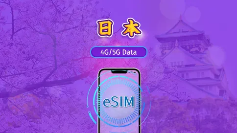 日本 | 4G/5G eSIM|日費計劃/流量套餐|24小時計費制|1至30日|QR碼 日本 | 4G/5G eSIM|日費計劃/流量套餐|24小時計費制|1至30日|QR碼