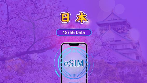 日本 | 5G eSIM|日費計劃/流量套餐|24小時計費制|1至30日|QR碼