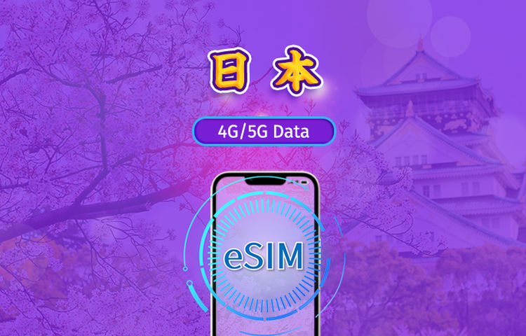日本 | 5G/4G eSIM | 日用包/流量包 | 1-30天 | 24小時計費 | QR code