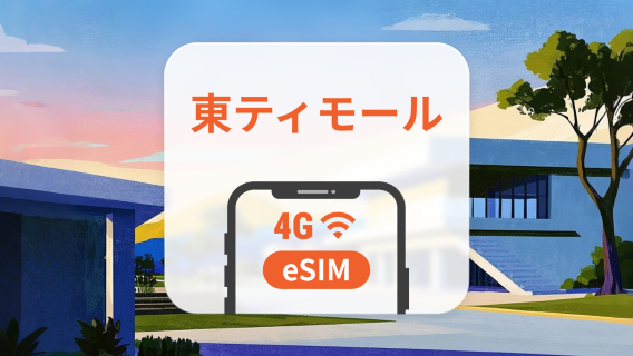 東ティモール eSIM | TikTok対応 | 1～30日 | QRコード即時利用可