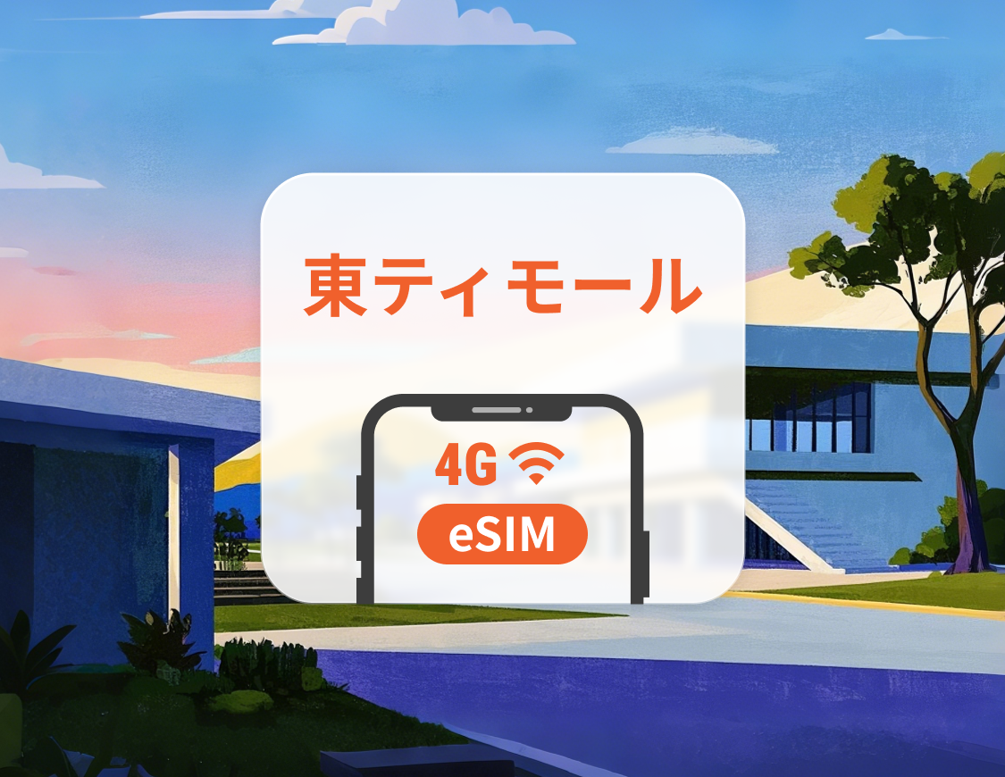 東ティモール eSIM | TikTok対応 | 1～30日 | QRコード即時利用可