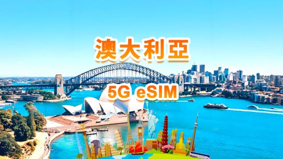 澳大利亞 4G/5G eSIM | 日用包/總量包 | 1GB/日-總量30GB | 1-30天 | QR code