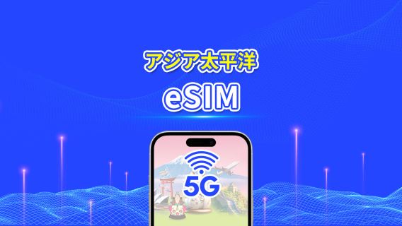 アジア太平洋 | 5G/4G | 日次/総量データパッケージ | 1〜30日 | 24時間課金 | QRコード