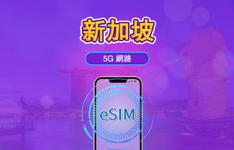 新加坡 | 5G eSIM|日費計劃/流量套餐|24小時計費制|1至30日|QR碼