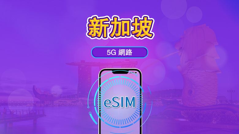 新加坡 | 5G eSIM｜日費計劃／流量套餐｜24小時計費制｜1至30日｜QR碼
