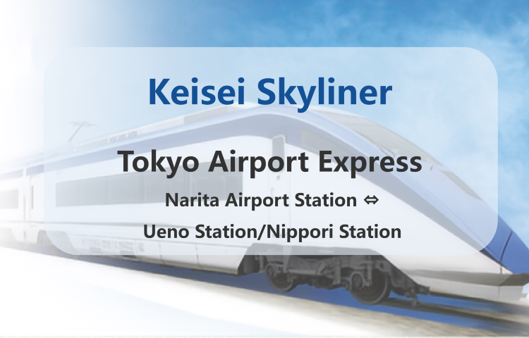 [Official Ticket] Skyliner Keisei Electric Railway Ticket [Tokyo Airport Express: Narita International Airport - Ueno/Nippori]