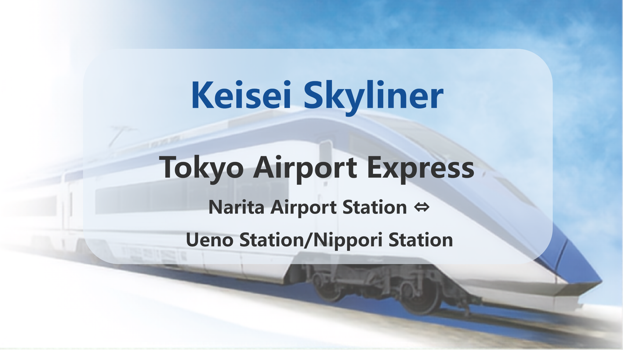 [Official Ticket] Skyliner Keisei Electric Railway Ticket [Tokyo Airport Express: Narita International Airport - Ueno/Nippori]