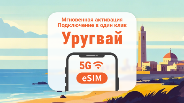 5G eSIM Уругвая | Полный доступ к ИИ и TikTok | 1–30 дней | Мгновенный QR