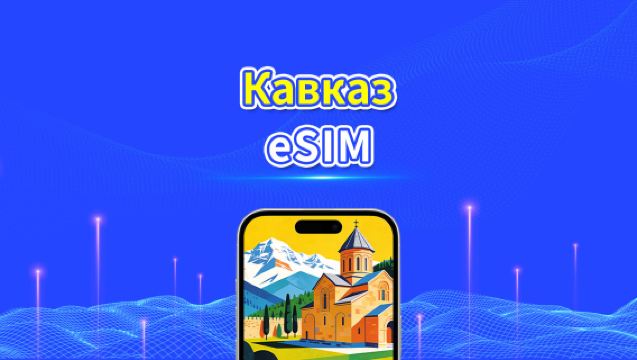 eSIM Кавказ | Грузия/Армения/Азербайджан | Дневной/общий пакет данных | 1–30 дней | 24-часовая тарификация | QR Code