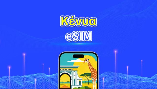 Κένυα eSIM | 4G | Υψηλής ταχύτητας δεδομένα | 24 ώρες | Επιλογή ημερών 1-30 ημέρες | Κωδικός QR