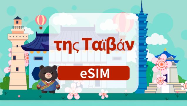 Ταϊβάν 5G eSIM | Ημερήσιο πακέτο/Συνολικό πακέτο | 1-180 ημέρες | Ημερήσια χρέωση | Κωδικός QR