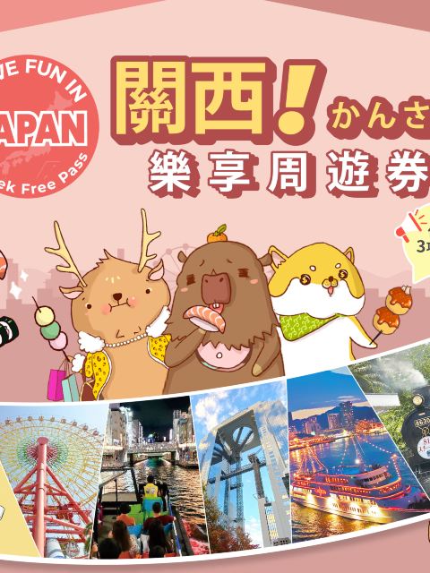 關西樂享週遊券1 Week Free Pass|Have Fun In Kansai