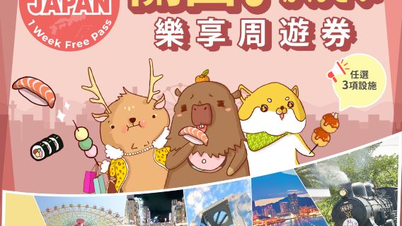 【限時半價】關西樂享週遊券1 Week Free Pass|Have Fun In Kansai(指定套餐第二件起半價)