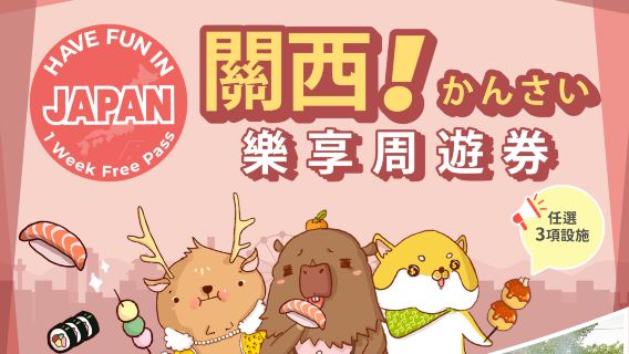 【限時50%off】關西樂享週遊券1 Week Free Pass｜Have Fun In Kansai