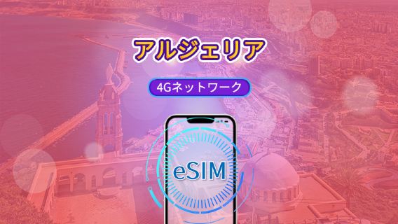 アルジェリア | 4G eSIM | 日額パック/データパック | 自然日課金 | 1〜30日 | QRコード