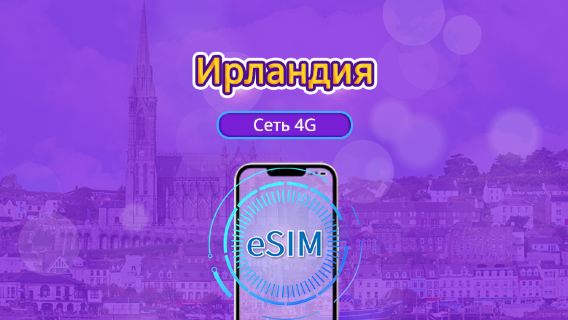 Ирландия | 5G/4G eSIM | Дневной пакет/пакет трафика | Тариф по календарным дням | 1-30 дней | QR-код