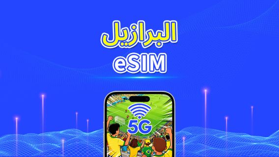 البرازيل | eSIM | 5G/4G | باقة يومية/باقة بيانات | بيانات عالية السرعة | 24 ساعة | 1-30 يومًا | رمز QR