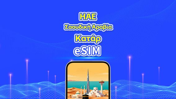 ΗΑΕ/Σαουδική Αραβία/Κατάρ eSIM 5G | Ημερήσιο Πρόγραμμα/Πακέτο Συνολικών Δεδομένων | 1-30 Ημέρες | 24ωρη Χρέωση | QR Code
