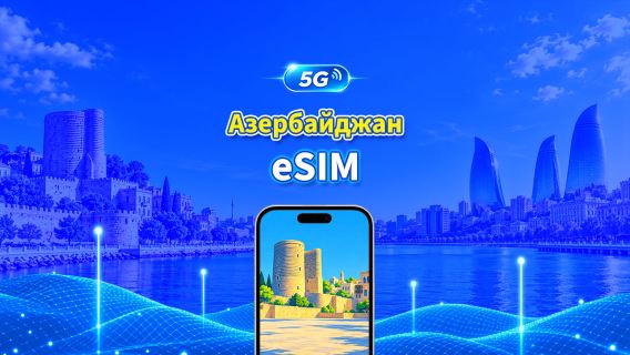 Азербайджан 5G eSIM  | Две сети | Полная поддержка AI и TikTok | Ежедневный/общий пакет данных | 1–30 дней | Посуточная тарификация (24 часа) | QR-код