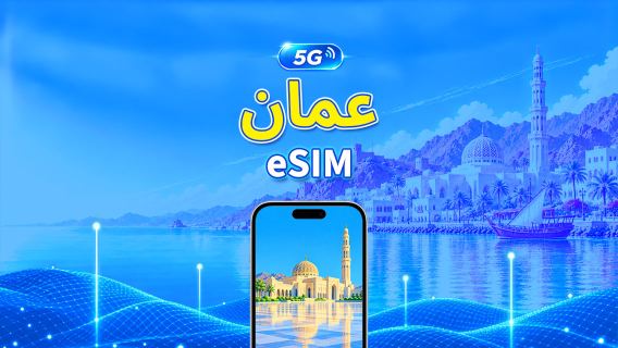 عمان | eSIM | 5G/4G | بيانات عالية السرعة | باقة يومية/باقة بيانات | 24 ساعة | 1-30 يومًا | رمز QR