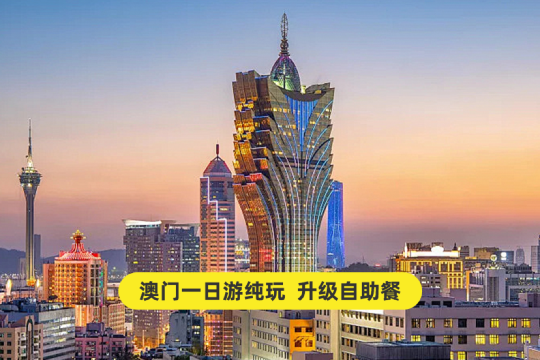 大三巴牌坊+澳門塔+澳門威尼斯人度假區+金光大道度假區一日遊