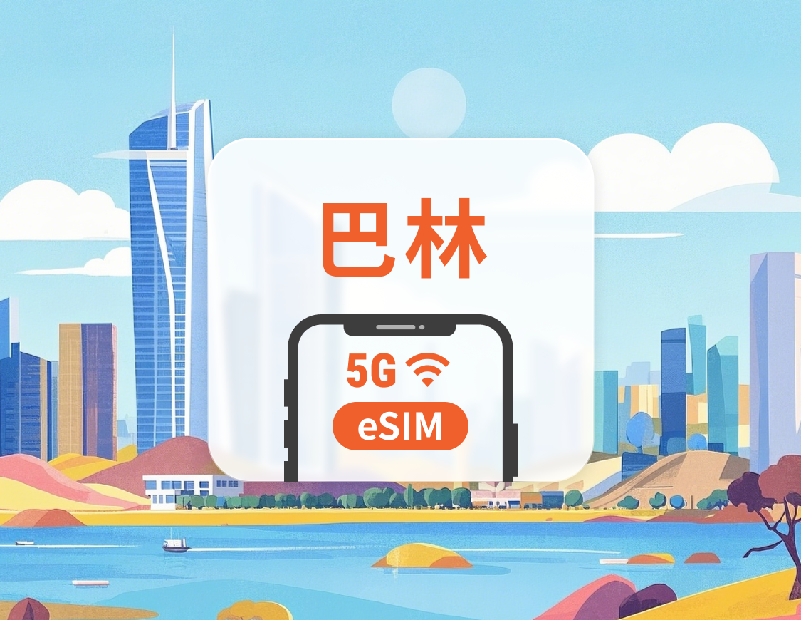 巴林 5G eSIM | 可用ChatGPT&TikTok | 1-30天超多套餐可選 | 即買即用 | QR Code