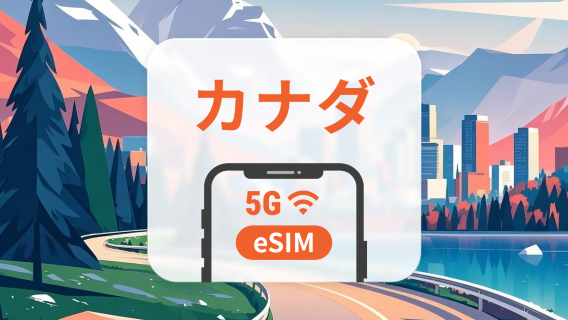カナダ 5G eSIM | 複数ネットワーク | ChatGPT と TikTok対応 | 1~30日 | QRコード即時利用可
