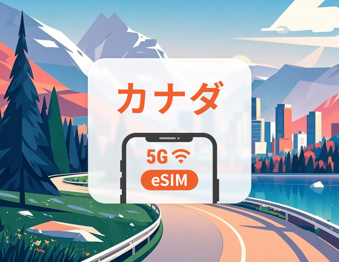 カナダ 5G eSIM | 複数ネットワーク | ChatGPT と TikTok対応 | 1~30日 | QRコード即時利用可