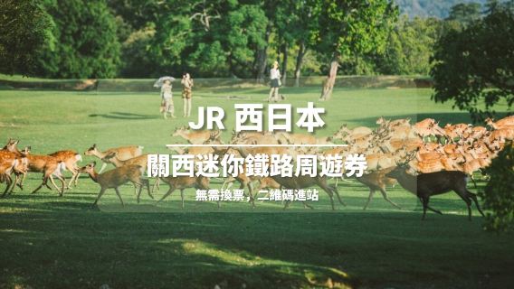 [官方票] JR關西迷你鐵路週遊券（WEST QR 二維碼進站）