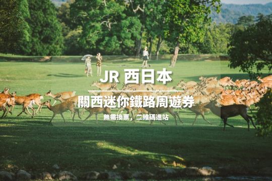 [官方票] JR關西迷你鐵路週遊券（WEST QR 二維碼進站）