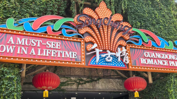 佛山「2-4人團」廣東千古情+清暉園博物館+南海影視城+包車一日遊