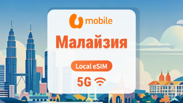 U Mobile 5G eSIM в Малайзии | Локальный IP с низкой задержкой | Полный доступ к ИИ и TikTok | 1–30 дней | Мгновенный QR