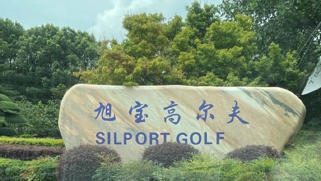 상하이 실포트 골프 클럽