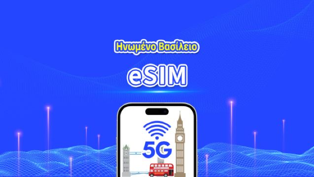 Ηνωμένο Βασίλειο eSIM | 5G/4G | Υψηλής ταχύτητας δεδομένα | 24 ώρες | Επιλογή ημερών 1-30 ημέρες | Κωδικός QR