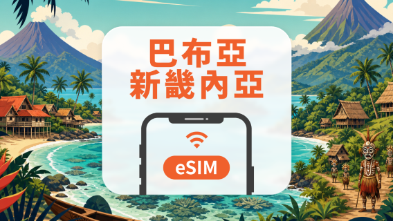 巴布亞紐幾內亞 eSIM｜All AI & TikTok｜1-30天｜QR Code