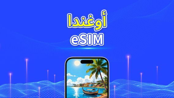 أوغندا | eSIM | 4G | بيانات عالية السرعة | 24 ساعة | خيارات المدة من 1-30 يومًا | رمز QR