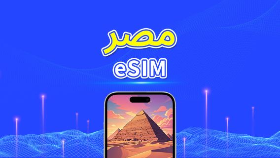 مصر | eSIM | 5G/4G | باقة يومية/باقة بيانات | 1-30 يومًا | نظام 24 ساعة | رمز QR