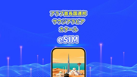 UAE/サウジアラビア/カタール 5G eSIM | 日計りプラン/総データパック | 1〜30日間 | 24時間課金 | QRコード