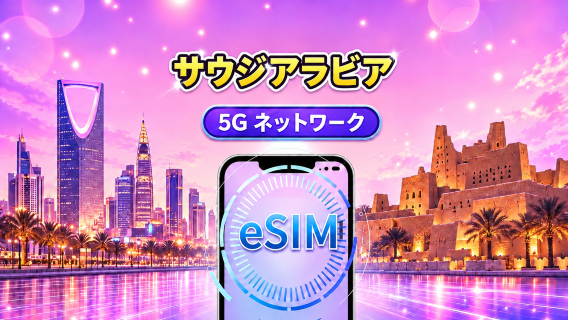サウジアラビア | 5G/4G対応eSIM | デイパス／トータルパッケージ | 24時間ごとの課金 | 1～30日間 | QRコード