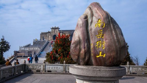 南嶽衡山+大廟+祝融峰一日遊純玩 長沙出發【心願之旅】