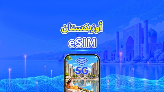 أوزبكستان | eSIM 5G/4G | باقة يومية/باقة بيانات | فوترة لمدة 24 ساعة | 1-30 يومًا | رمز QR