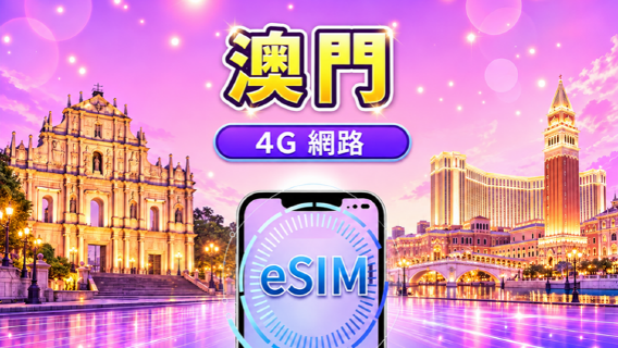 澳門 4G eSIM | 支援Google Maps/Tiktok/ChatGPT | 日租包/流量包 | 24小時計費 | 1-30天 | QR code