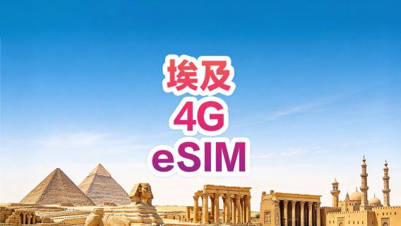【埃及】4G | eSIM上網卡 | 1-30天可選 | 即訂即用 | 支持熱點 | QR Code