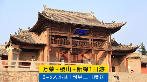 運城日遊