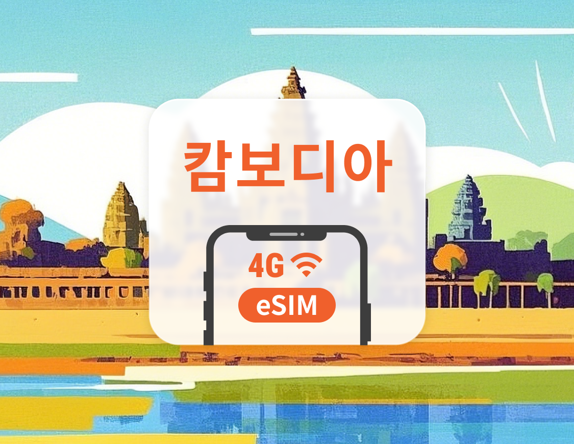 캄보디아 5G eSIM | ChatGPT 및 TikTok 지원 | 1~30일 | 즉시 QR 코드 발송