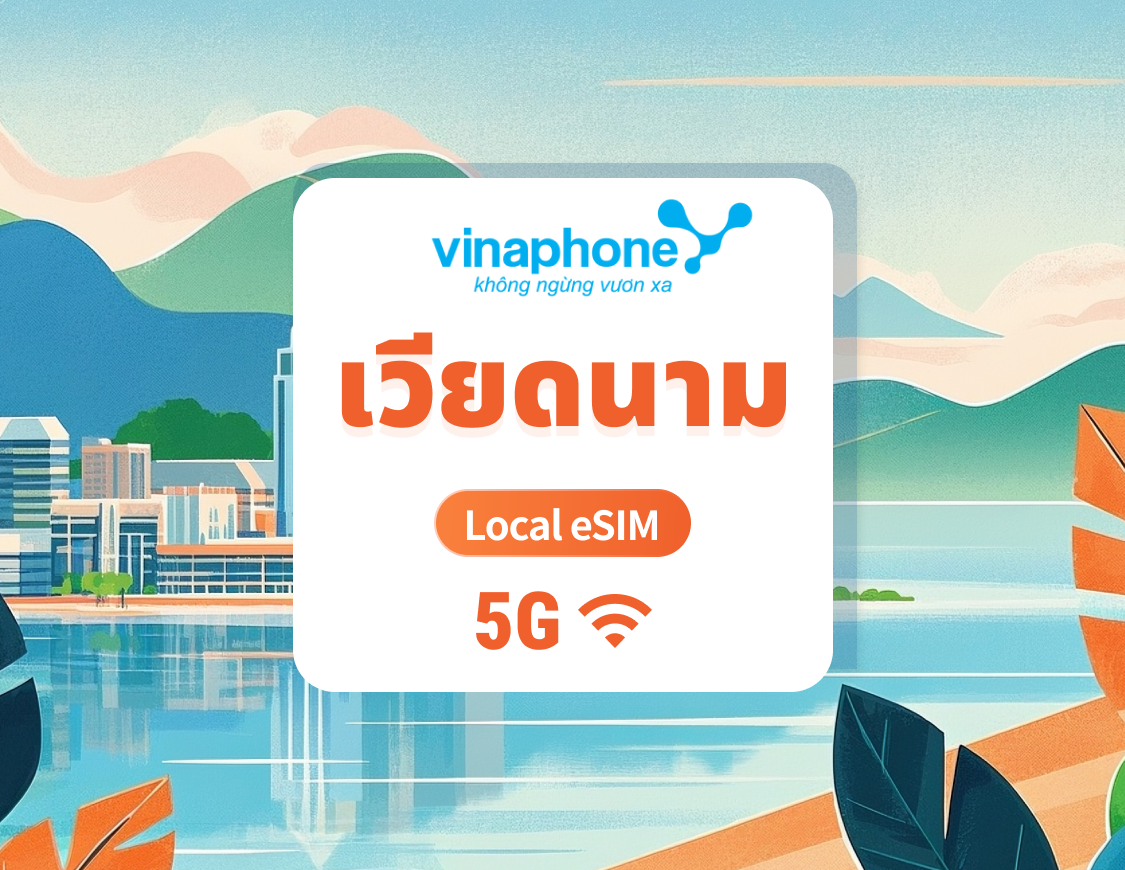 ซิม eSIM 5G ของ Vinaphone ในประเทศเวียดนาม | IP ในประเทศความเร็วสูง | 1–30 วัน | QR โค้ดส่งทันที