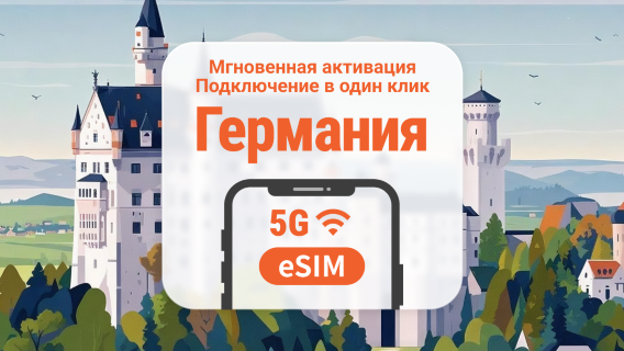 eSIM 5G Германии | Двойное покрытие сети | Поддержка ChatGPT и TikTok | 1–30 дней | Мгновенный QR