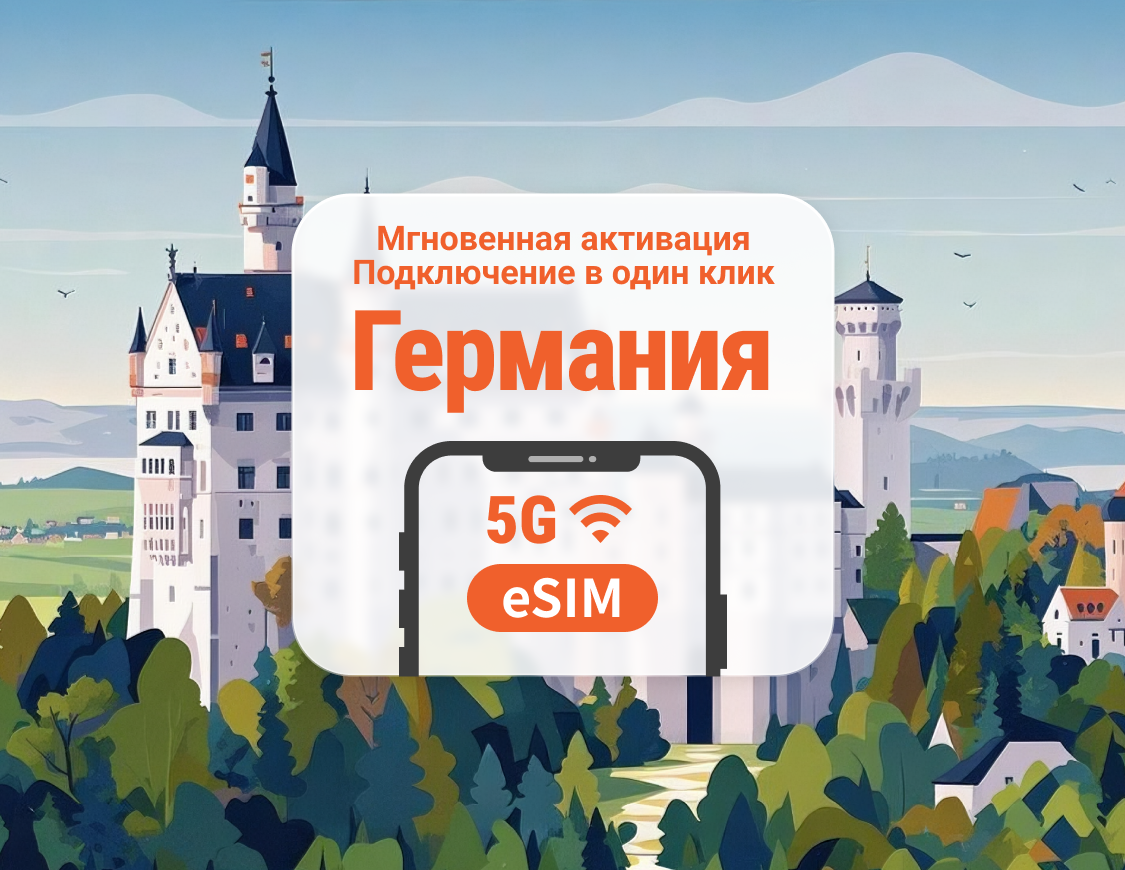 eSIM 5G Германии | Двойное покрытие сети | Поддержка ChatGPT и TikTok | 1–30 дней | Мгновенный QR